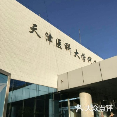 天津医科大学代谢病医院(天津医科大学代谢病医院官网)