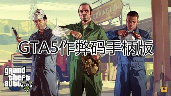 gta5秘籍大全完整版(gta5秘籍大全完整版电脑版刷钱)