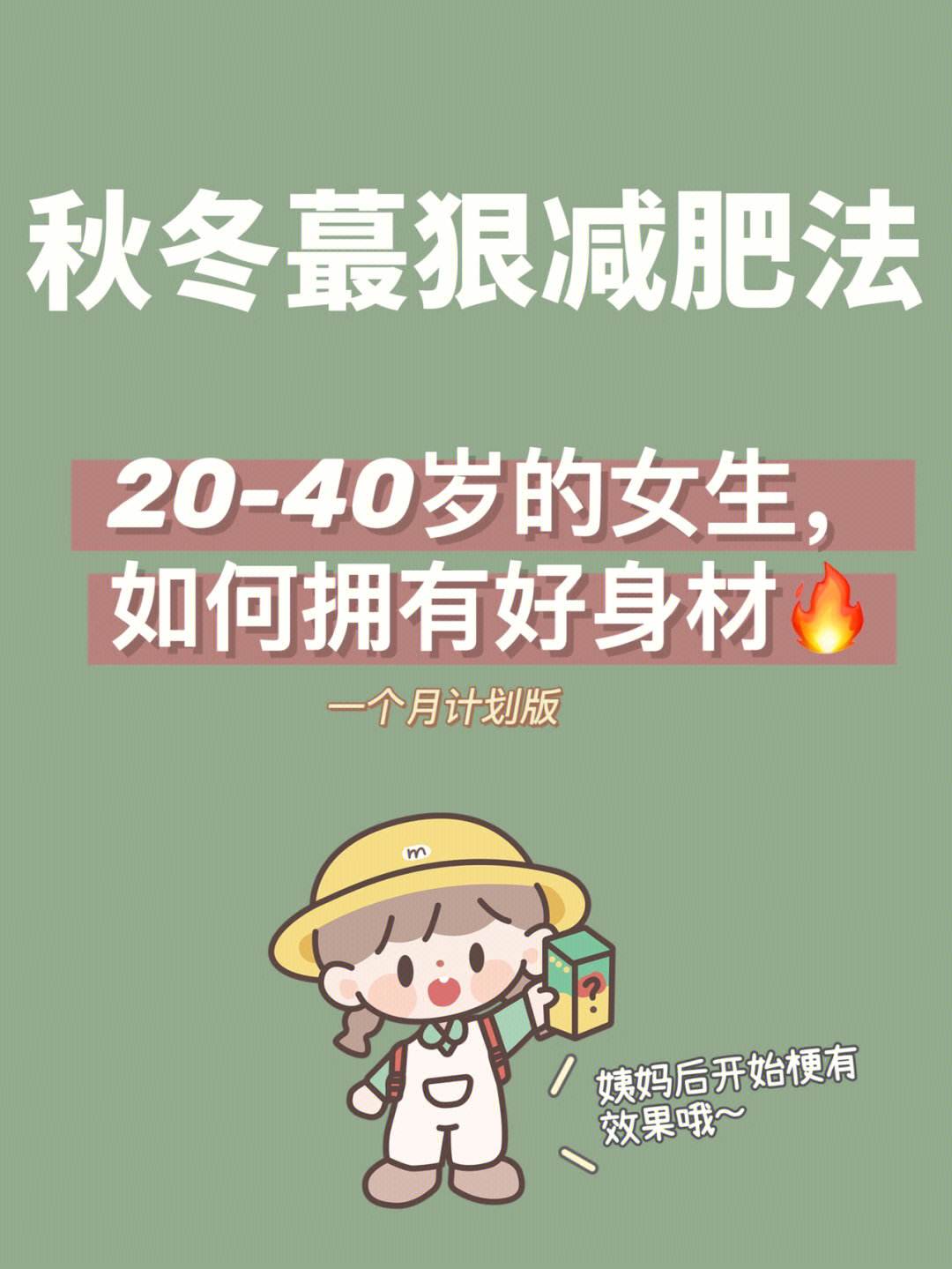 月经后减肥法(月经后的减肥)