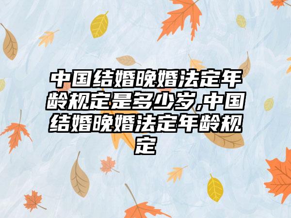 男人晚婚的好处(男性晚婚的年龄是多少)