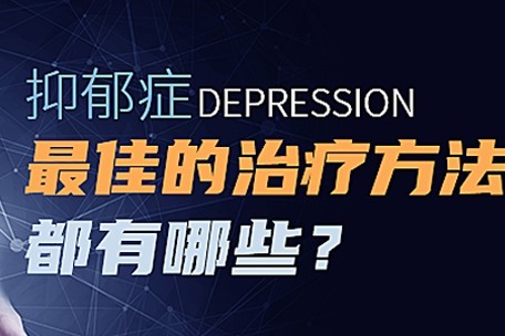 治疗抑郁(治疗抑郁症的常用药)