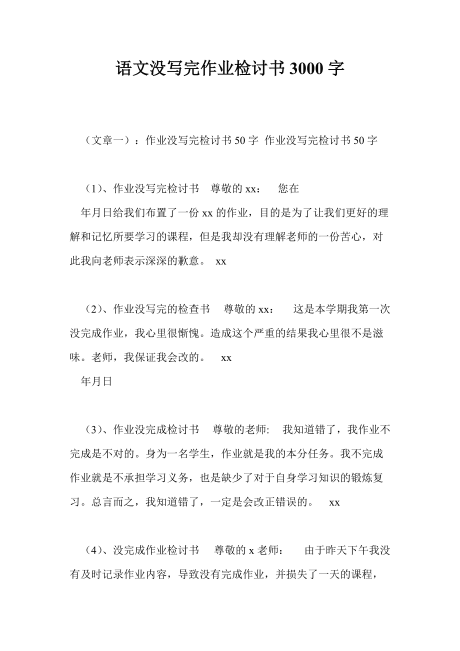 作业未完成检讨2000字(关于作业没完成的2000字检讨书怎么写)