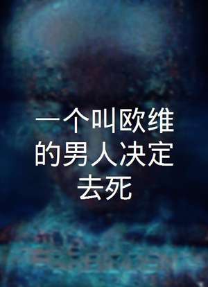 一个男人快死了(一个男人临死前爱谁)