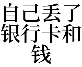 女人梦见银行卡被偷了(女人梦见银行卡被偷了什么预兆)