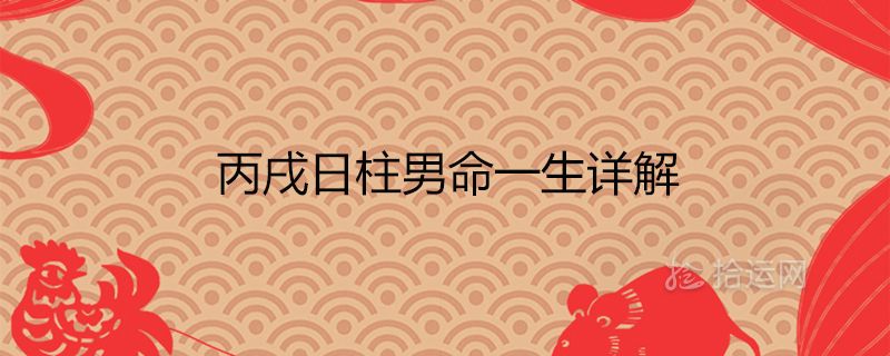 哪个日柱男人最好(什么日柱男命容易出轨)