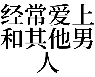 梦见很多男人喜欢自己(梦见男人喜欢自己预兆是什么)