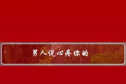 两性之间最好的关系文字(两性相处最重要的是什么)