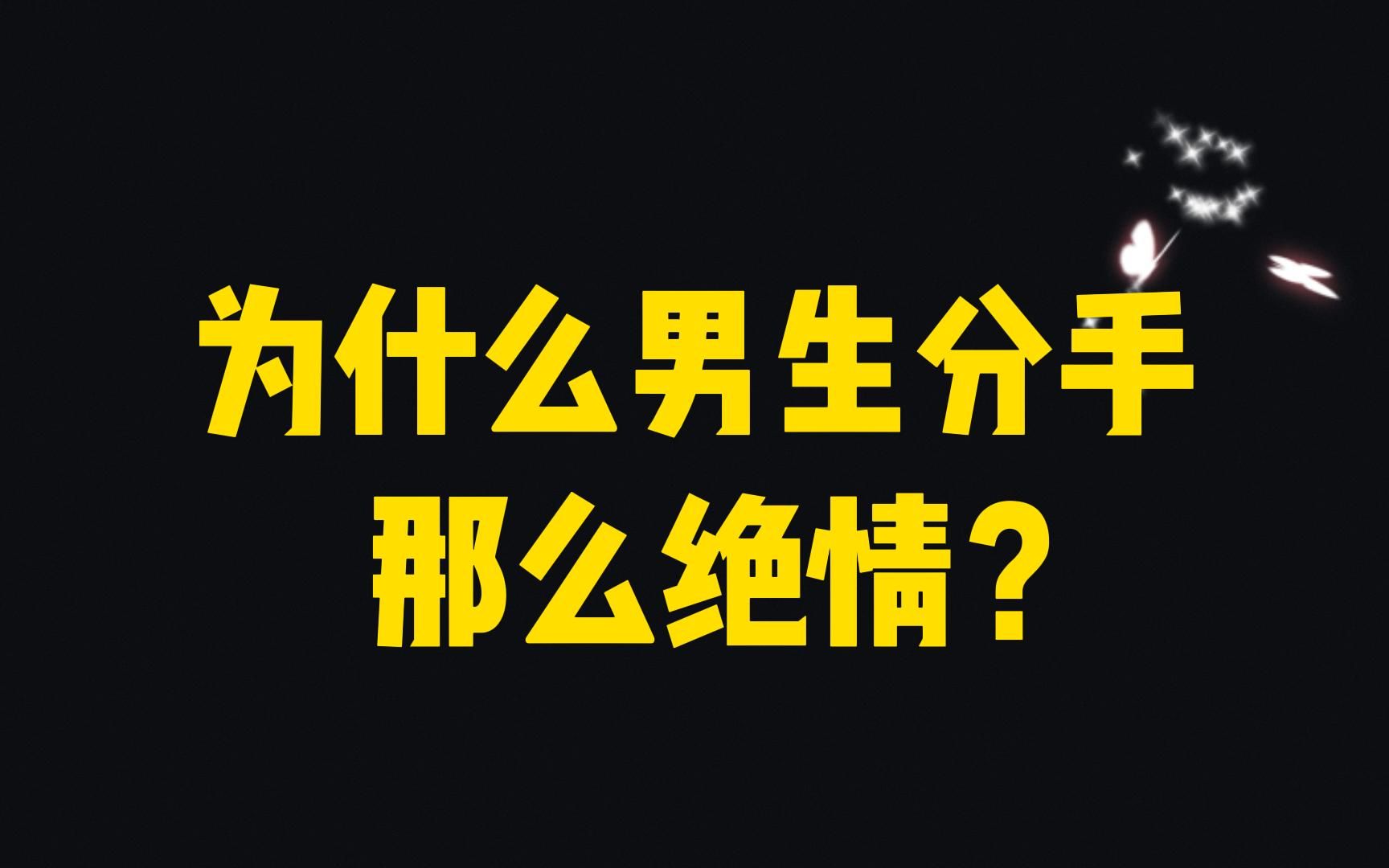 为什么男人那么绝情(为什么男人那么绝情,说分手就分手)